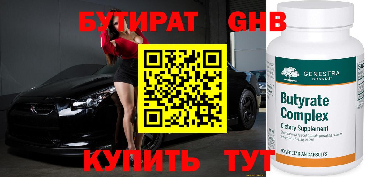БУТИРАТ BDO Заринск