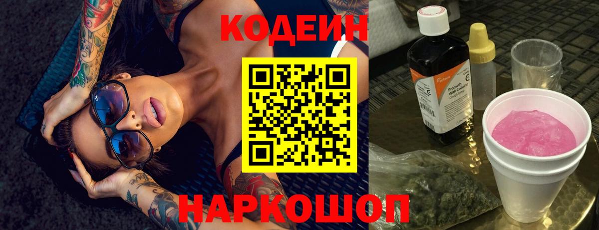Заринск  Кодеин напиток Lean (лин)  Вход с VPN  Кодеин Purple Drank 